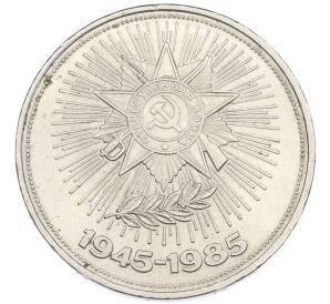 1 рубль 1985 года «40 лет Победы» — Фото №1