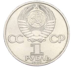 1 рубль 1985 года «40 лет Победы» — Фото №2
