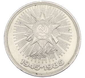 1 рубль 1985 года «40 лет Победы» — Фото №1