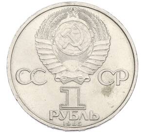 1 рубль 1985 года «40 лет Победы» — Фото №2