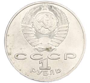 1 рубль 1987 года «70 лет Октябрьской революции» — Фото №2