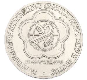 1 рубль 1985 года «XII Международный фестиваль молодежи и студентов в Москве» — Фото №1