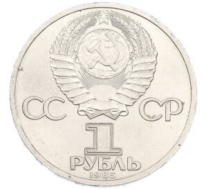 1 рубль 1985 года «XII Международный фестиваль молодежи и студентов в Москве» — Фото №2
