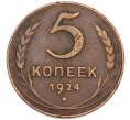Монета 5 копеек 1924 года (Артикул: T11-43750) — Фото №1