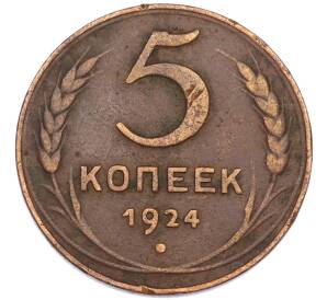5 копеек 1924 года — Фото №1