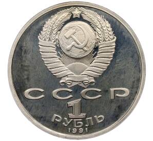 1 рубль 1991 года «XXV летние Олимпийские Игры 1992 в Барселоне — Борьба» — Фото №2