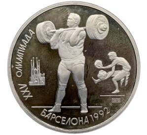 1 рубль 1991 года «XXV летние Олимпийские Игры 1992 в Барселоне — Тяжелая атлетика (Штанга)» — Фото №1