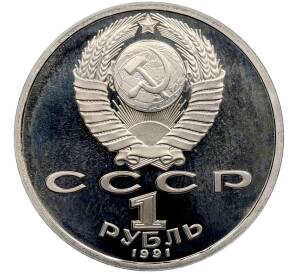 1 рубль 1991 года «XXV летние Олимпийские Игры 1992 в Барселоне — Тяжелая атлетика (Штанга)» — Фото №2