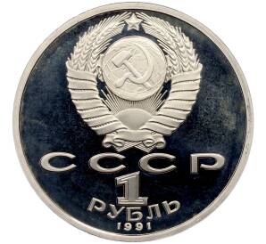 1 рубль 1991 года «XXV летние Олимпийские Игры 1992 в Барселоне — Прыжки в длину» — Фото №2