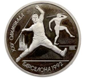 1 рубль 1991 года «XXV летние Олимпийские Игры 1992 в Барселоне — Метание копья» — Фото №1
