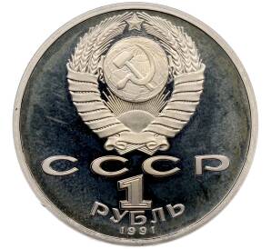 1 рубль 1991 года «XXV летние Олимпийские Игры 1992 в Барселоне — Метание копья» — Фото №2