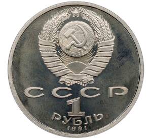 1 рубль 1991 года «XXV летние Олимпийские Игры 1992 в Барселоне — Велосипед» — Фото №2