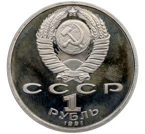 1 рубль 1991 года «XXV летние Олимпийские Игры 1992 в Барселоне — Бег» — Фото №2