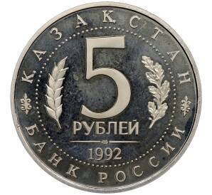 5 рублей 1992 года ЛМД «Мавзолей-мечеть Ахмеда Ясави в Туркестане» (Proof) — Фото №2