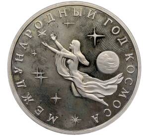 3 рубля 1992 года ММД «Международный год космоса» — Фото №1