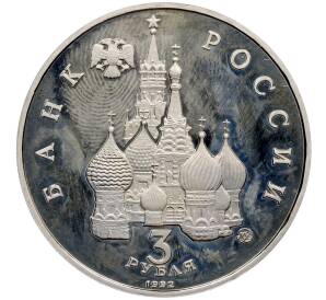 3 рубля 1992 года ММД «Международный год космоса» — Фото №2