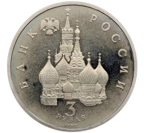 3 рубля 1992 года ЛМД «Северный конвой» (Proof) — Фото №2