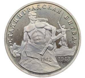 3 рубля 1993 года ММД «Сталинградская битва» (Proof) — Фото №1