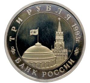 3 рубля 1993 года ММД «Сталинградская битва» (Proof) — Фото №2