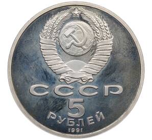 5 рублей 1991 года «Архангельский собор в Москве» (Proof) — Фото №2