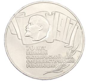 5 рублей 1987 года «70 лет Окбябрьской революции» («Шайба») — Фото №1