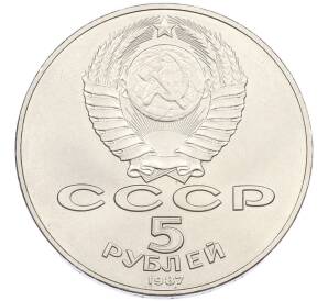 5 рублей 1987 года «70 лет Окбябрьской революции» («Шайба») — Фото №2