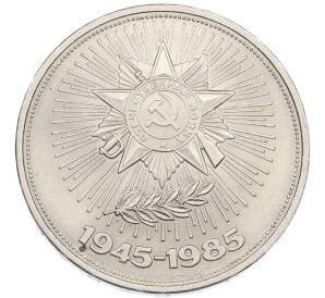 1 рубль 1985 года «40 лет Победы» — Фото №1