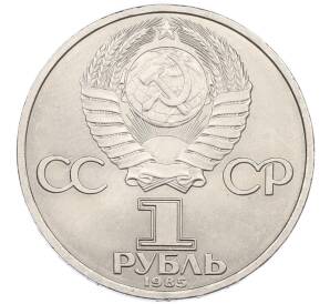 1 рубль 1985 года «40 лет Победы» — Фото №2
