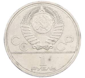 1 рубль 1977 года «XXII летние Олимпийские Игры 1980 в Москве (Олимпиада-80) — Эмблема» — Фото №2