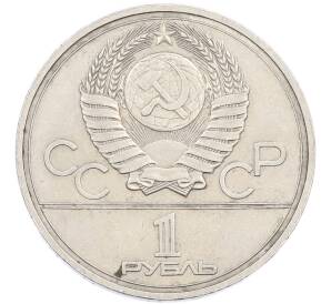 1 рубль 1977 года «XXII летние Олимпийские Игры 1980 в Москве (Олимпиада-80) — Эмблема» — Фото №2