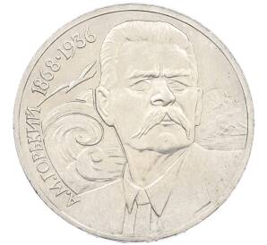 1 рубль 1988 года «Максим Горький» — Фото №1