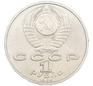 1 рубль 1988 года «Максим Горький» — Фото №2