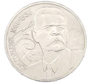 1 рубль 1988 года «Максим Горький» — Фото №1
