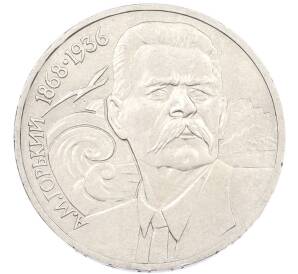 1 рубль 1988 года «Максим Горький» — Фото №1