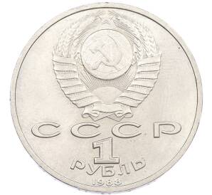 1 рубль 1988 года «Максим Горький» — Фото №2
