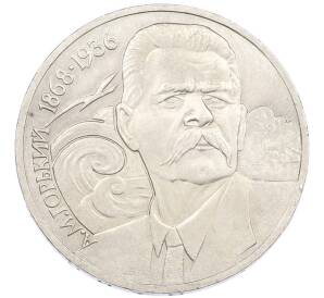 1 рубль 1988 года «Максим Горький» — Фото №1