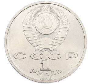 1 рубль 1988 года «Максим Горький» — Фото №2
