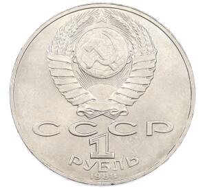 1 рубль 1988 года «Лев Николаевич Толстой» — Фото №2