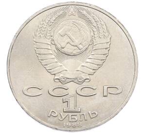 1 рубль 1988 года «Лев Николаевич Толстой» — Фото №2