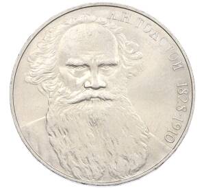 1 рубль 1988 года «Лев Николаевич Толстой» — Фото №1