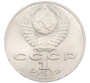 1 рубль 1988 года «Лев Николаевич Толстой» — Фото №2