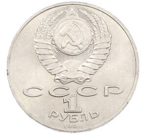 1 рубль 1988 года «Лев Николаевич Толстой» — Фото №2