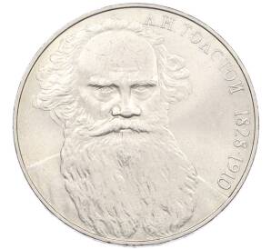 1 рубль 1988 года «Лев Николаевич Толстой» — Фото №1