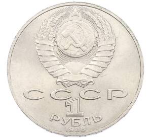 1 рубль 1988 года «Лев Николаевич Толстой» — Фото №2