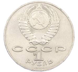 1 рубль 1988 года «Лев Николаевич Толстой» — Фото №2
