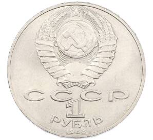 1 рубль 1988 года «Лев Николаевич Толстой» — Фото №2