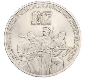 3 рубля 1987 года «70 лет Октябрьской революции» — Фото №1