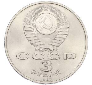 3 рубля 1987 года «70 лет Октябрьской революции» — Фото №2