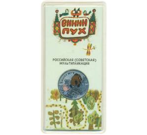 25 рублей 2017 года ММД «Российская (советская) мультипликация — Винни-Пух» (Цветная) — Фото №1