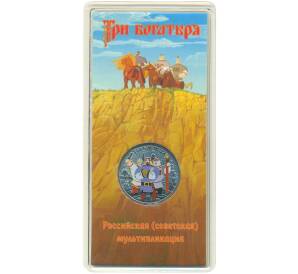 25 рублей 2017 года ММД «Российская (советская) мультипликация — Три богатыря» (Цветная) — Фото №1